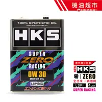 在飛比找蝦皮商城優惠-【日本 HKS】賽道版 0W30 ZERO RACING 超