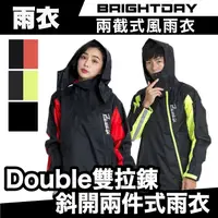 在飛比找蝦皮商城優惠-Brightday Double雙拉鍊 斜開兩件式雨衣