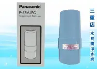 在飛比找Yahoo!奇摩拍賣優惠-國際牌Panasonica濾心P-37MJRC【水易購淨水網
