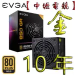 【中壢電競】10年保固/EVGA艾維克 850W GA 750W GT/金牌/全模組/電源/