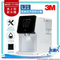 在飛比找陽信商店街優惠-【免安裝】3M L21移動式過濾飲水機｜冷熱雙溫桌上型飲水機