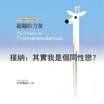 【有聲書】接納：其實我是個同性戀？(超越的力量01)