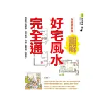 圖解好宅風水完全通 加量更新版：居家風水簡單學，提升家運、財運、事業運、戀愛運！