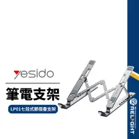 在飛比找蝦皮商城優惠-【yesido】LP01 筆電摺疊支架 七段調節 散熱支架 