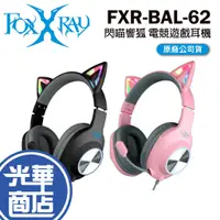 在飛比找蝦皮購物優惠-FOXXRAY FXR-BAL-62 閃喵響狐電競耳機麥克風