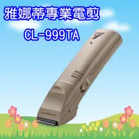 在飛比找蝦皮購物優惠-CL-999TA 雅娜蒂理髮器 (2022年新機型,替代CL