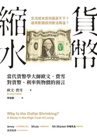 在飛比找樂天市場購物網優惠-【電子書】貨幣縮水：當代貨幣學大師歐文．費雪對貨幣、利率與物