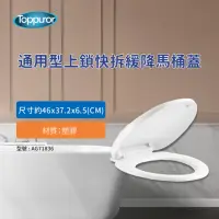 在飛比找momo購物網優惠-【Toppuror 泰浦樂】泰風通用型上鎖快拆緩降馬桶蓋(A