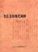 20世紀書法史繹：書法美的現代闡釋（簡體書）