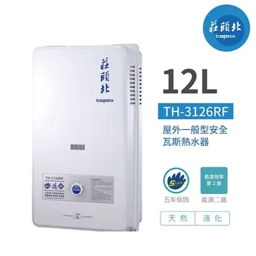 莊頭北 12公升二級節能屋外型熱水器(桶裝瓦斯用)-TH3126RF(LPG/RF式)