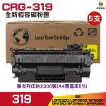 FOR CRG-319 319 黑 全新相容碳粉匣 五支 LBP6300 LBP6650 MF419DW LBP253DW