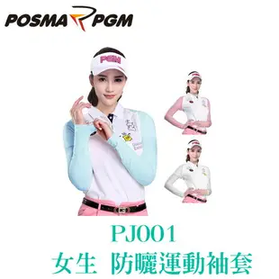 POSMA PGM 防曬袖套 運動袖套 涼感 輕薄 吸濕 排汗 白 PJ001WHT