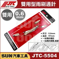 在飛比找蝦皮購物優惠-現貨 SUN汽車工具 JTC-5504 雙用型雨刷通針 / 