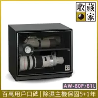 在飛比找momo購物網優惠-【收藏家】81公升萬用型電子防潮箱 AW-80P(耐重鋼製層