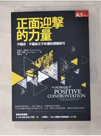 在飛比找蝦皮購物優惠-正面迎擊的力量：不隱忍、不尷尬又不失禮的溝通技巧_芭芭拉．派