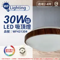 在飛比找PChome24h購物優惠-舞光 LED 30W 可調光可調色 全電壓 梧桐木紋 和風雅