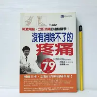 在飛比找Yahoo!奇摩拍賣優惠-[ 小坊 ] 沒有消除不了的疼痛 全新版 柯尚志/著 原水文