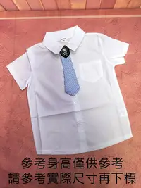 在飛比找Yahoo!奇摩拍賣優惠-新竹實體店面兒童白襯衫畢業白襯衫兒童短袖白襯衫小領帶