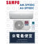 【網路３Ｃ館】【來電價52000】SAMPO聲寶 變頻冷暖分離式冷氣機14-18坪AM-SF93DC/AU-SF93DC