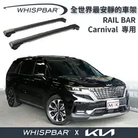 在飛比找樂天市場購物網優惠-【MRK】KIA CARNIVAL專用 WHISPBAR 車