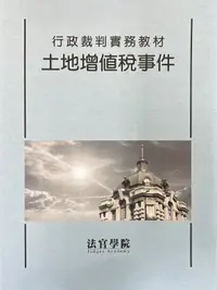 在飛比找誠品線上優惠-行政裁判實務教材 土地增值稅事件