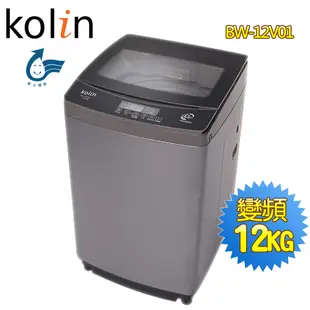 【歌林 Kolin】12公斤單槽變頻全自動洗衣機BW-12V01(含基本安裝)