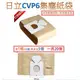 15片◆副廠◆日立吸塵器專用◆集塵紙袋《CV-P6/CVP6》適用機種：CV-AM14、CV-T46、CV-T40、CV等機種