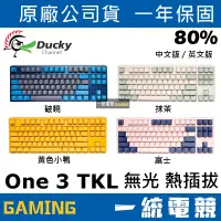 在飛比找蝦皮購物優惠-【一統電競】創傑 Ducky One 3 TKL無光 破曉 