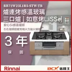 【省錢王】【詢問再折價】林內 RB71W23L1R5-STW-TR 爐連烤感溫玻璃三口爐 | 如意烤LISSE|