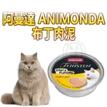 📣快速出貨🚀》德國國產 阿曼達ANIMONDA 布丁貓肉泥 純雞肉 85G 肉泥 貓零食 貓咪點心