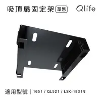 在飛比找松果購物優惠-【Qlife質森活】LSK循環扇 吸頂扇方形固定架(適用LS