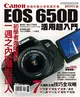 Canon EOS 650D活用超入門 (電子書)