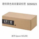 EPSON S050523 相容環保黑色高容量碳粉匣 適用 EPSON M1200