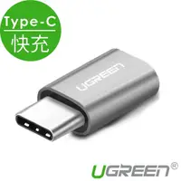 在飛比找momo購物網優惠-【綠聯】USB Type-C轉接頭 快充鋁合金版Gray