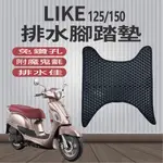 現貨供應  KYMCO LIKE 125 排水腳踏墊 LIKE 150 機車腳踏墊 免鑽孔 鬆餅墊 腳踏墊  蜂巢腳踏