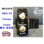 『立恩樂器』效果器專賣/免運 贈短導/ MOOER TRELICOPTER TREMOLO 顫音 效果器 MREG-TR