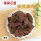 -香菇素肉乾/素肉干/素肉條(180公克裝)- 埔里名產，蛋奶素，乾香菇頭製成，口感像肉乾，配咖啡、熱茶、啤酒都相當棒。