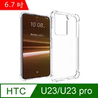 在飛比找PChome24h購物優惠-IN7 HTC U23/U23 pro (6.7吋) 氣囊防