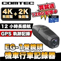 在飛比找蝦皮商城優惠-COMTEC EG-1 4K前後雙錄行車記錄器