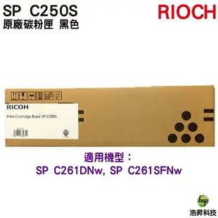 RICOH SP C250S 原廠碳粉匣 藍色 適用 C261SFNw C261DNw