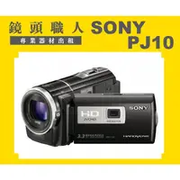 在飛比找蝦皮購物優惠-☆ 鏡頭職人☆( 攝影機出租 ):: Sony HDR-PJ