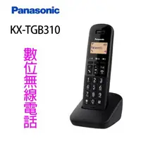 在飛比找樂天市場購物網優惠-Panasonic 國際 KX-TGB310TW 數位無線電