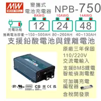 在飛比找蝦皮購物優惠-【保固附發票】明緯 750W 鉛酸 鋰離電池 工業級 充電器