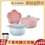 【LE CREUSET】琺瑯鑄鐵鍋圓鍋24CM 甜心粉/海岸藍 2色選1(贈花型盤19CM)