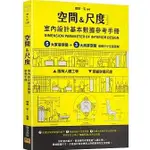 【品度書店】［空間&尺度］ 室內設計基本數據參考手冊：5大家居空間＋3大商業空間 基礎尺寸全面圖解 '22 | 邦聯