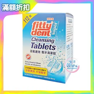 Fittydent 飛特登 假牙清潔錠 112錠/盒 清潔錠【生活ODOKE】