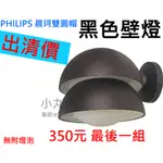 飛利浦 PHILIPS 晨珂雙圓帽 16452 戶外壁燈 防水 防塵 庭園壁燈 防水壁燈 黑色壁燈 單燈