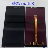 在飛比找蝦皮購物優惠-華為 Mate 8 Mate8 總成 液晶螢幕總成 螢幕 屏