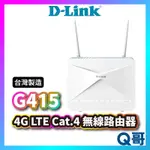 D-LINK G415 4G 無線路由器  MIT 台灣設計製造 LTE AX1500 無線分享 網路分享器 DL028