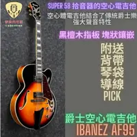 在飛比找蝦皮購物優惠-ibanez AF95 AF-95 爵士 半空心 電吉他